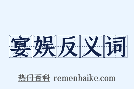 宴娱反义词是什么意思的图片